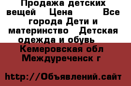 Продажа детских вещей. › Цена ­ 100 - Все города Дети и материнство » Детская одежда и обувь   . Кемеровская обл.,Междуреченск г.